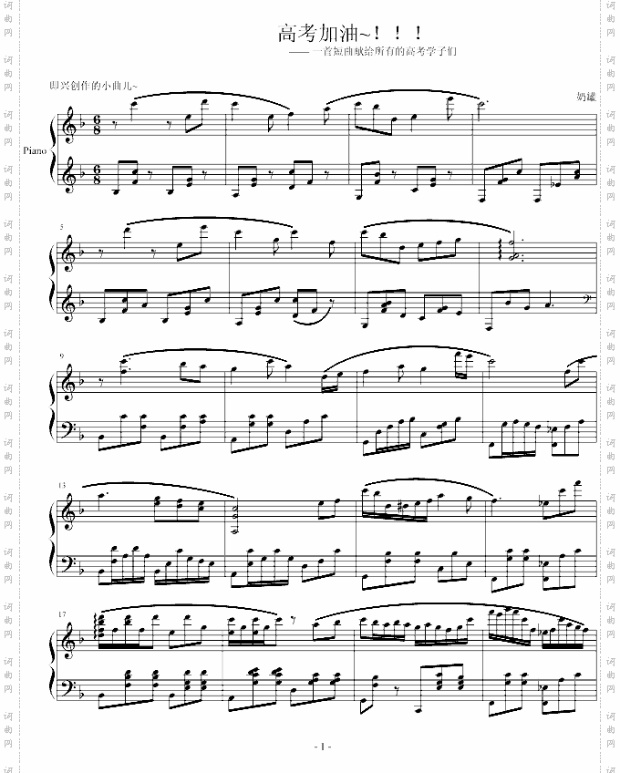 即兴一曲~献给在高考的学长..加油~！！！-F调