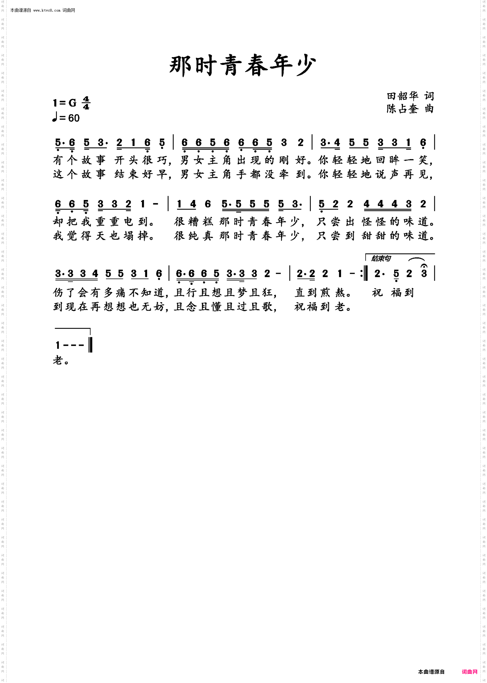 《那时青春年少》简谱 田韶华作词 陈占奎作曲 