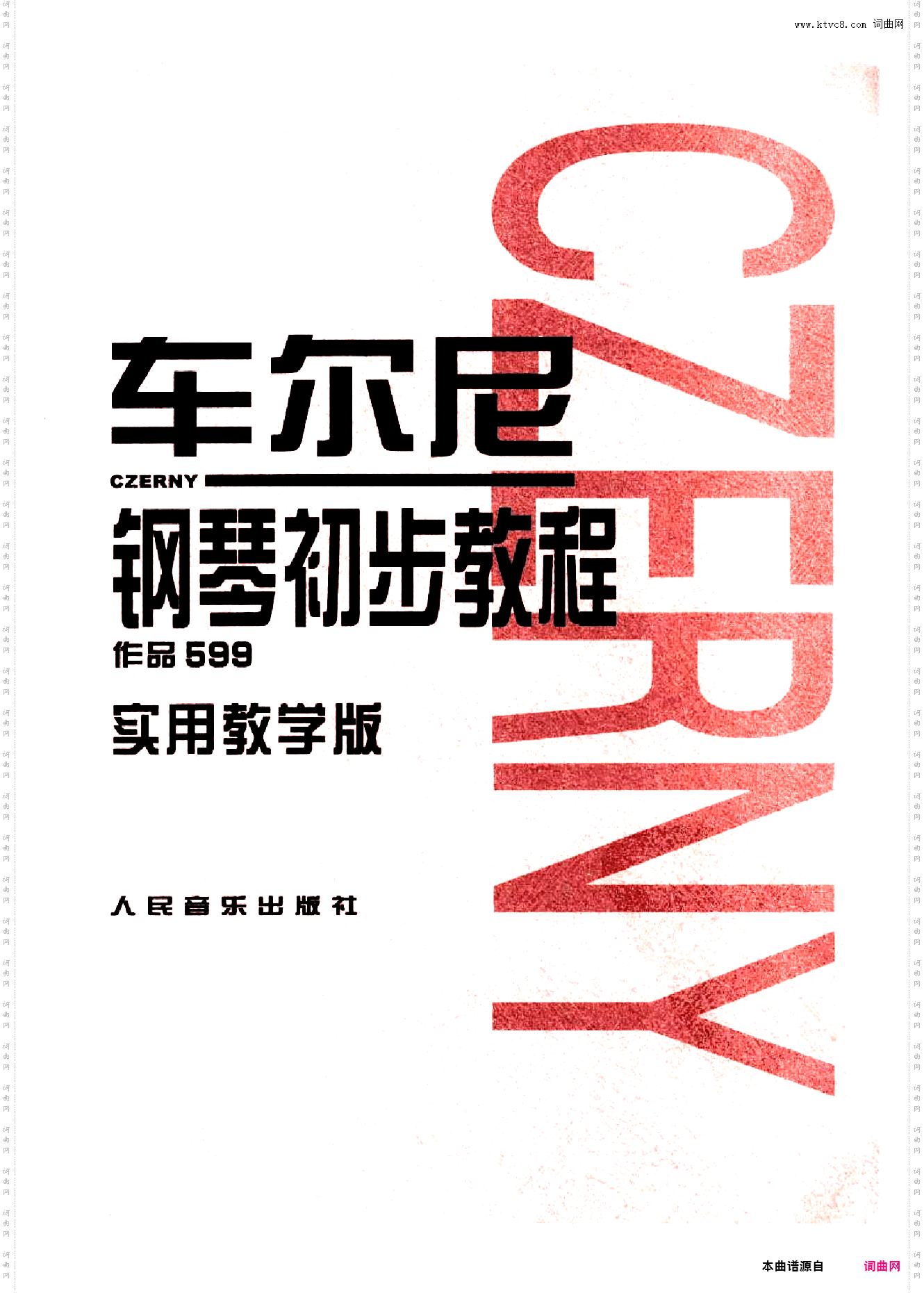 车尔尼599实用教学版-金龙鱼全本