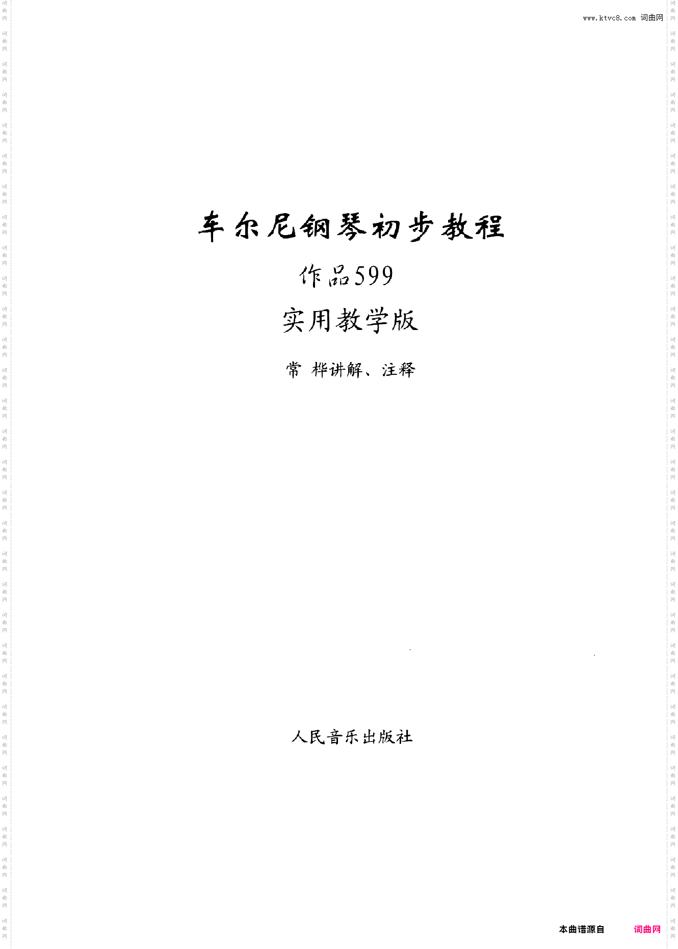 车尔尼599实用教学版-金龙鱼全本