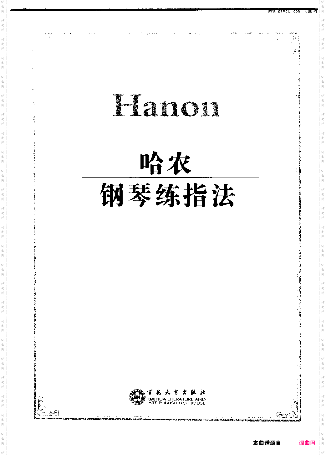哈农钢琴练指法-金龙鱼全本