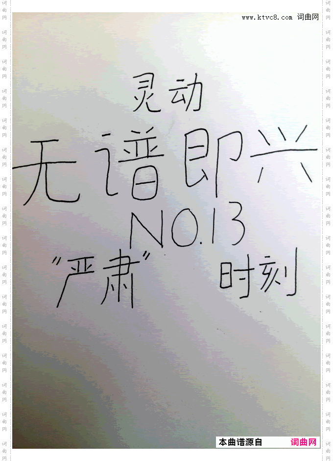 即兴 NO·13 “serious” time