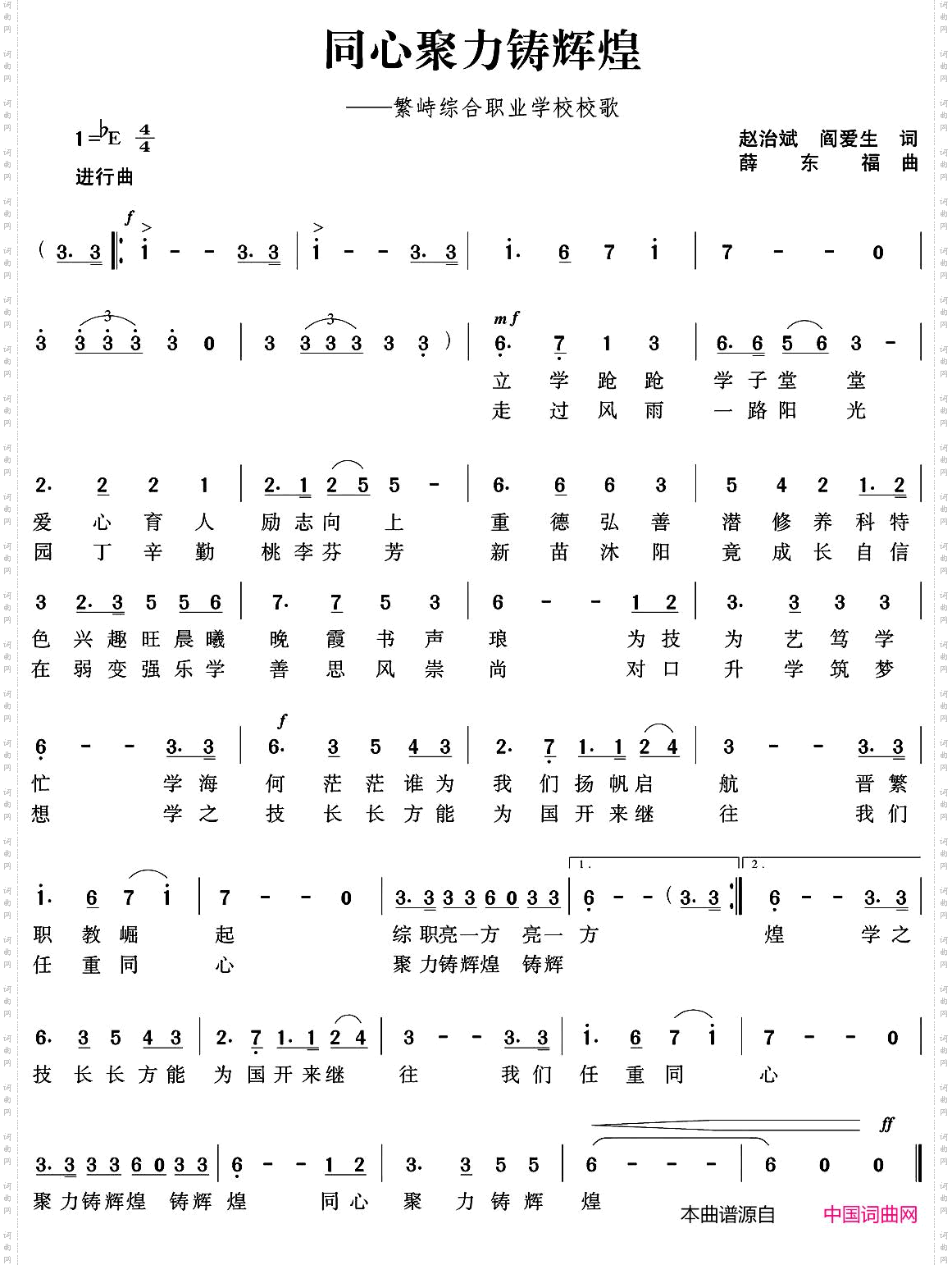 同心聚力铸辉煌_繁峙综合职业学校校歌