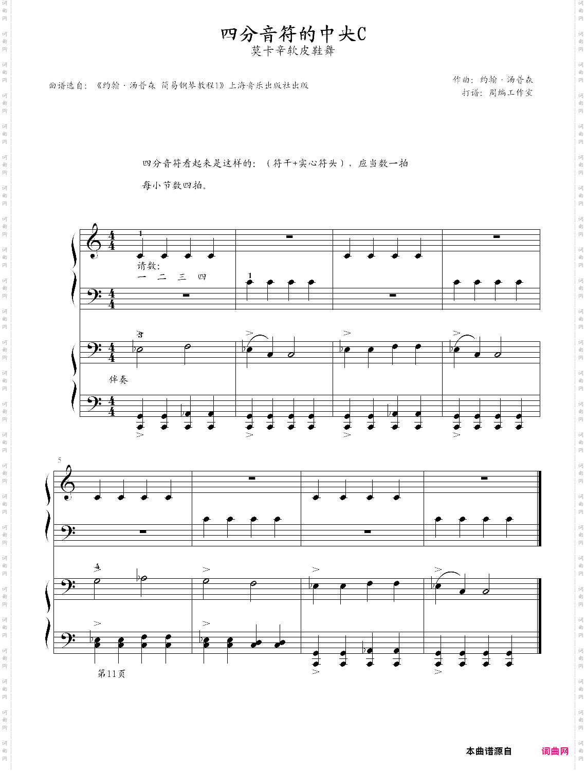 5、四分音符的中央c - 莫卡辛软皮鞋舞《约翰·汤普森 简易钢琴教程1》小汤1-z0968