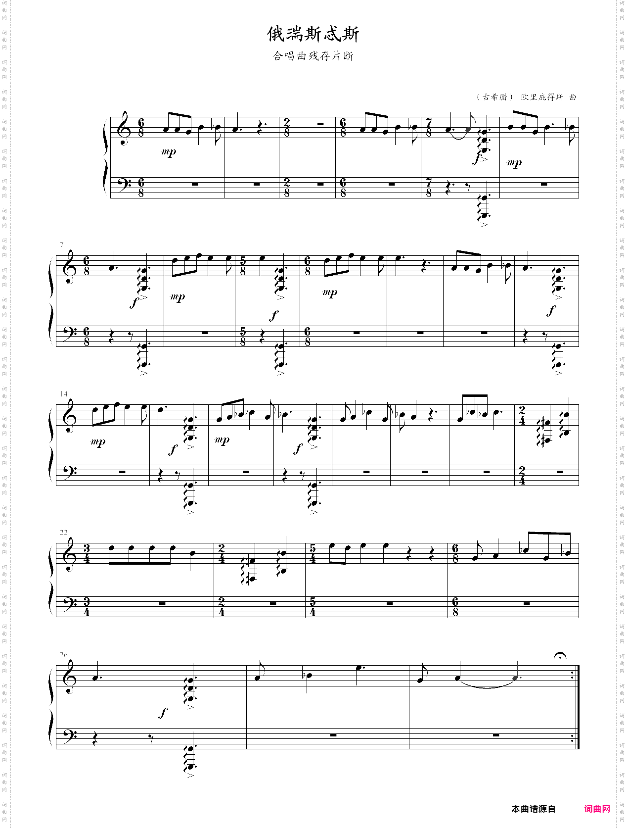 古希腊音乐 欧里庇德斯戏剧《俄瑞斯忒斯》orestes中的合唱曲残存片断