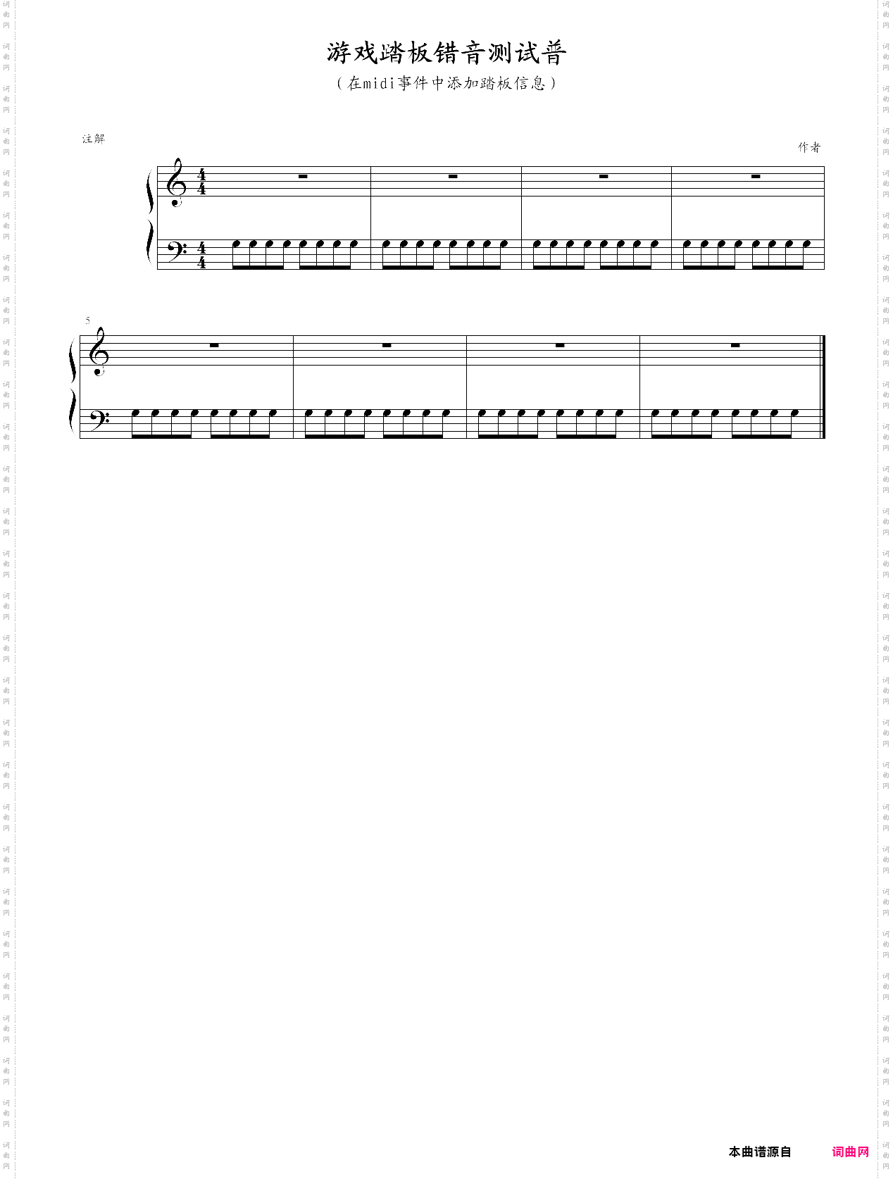 游戏踏板错音测试谱用midi事件添加的踏板信息；pedal on+pedal off