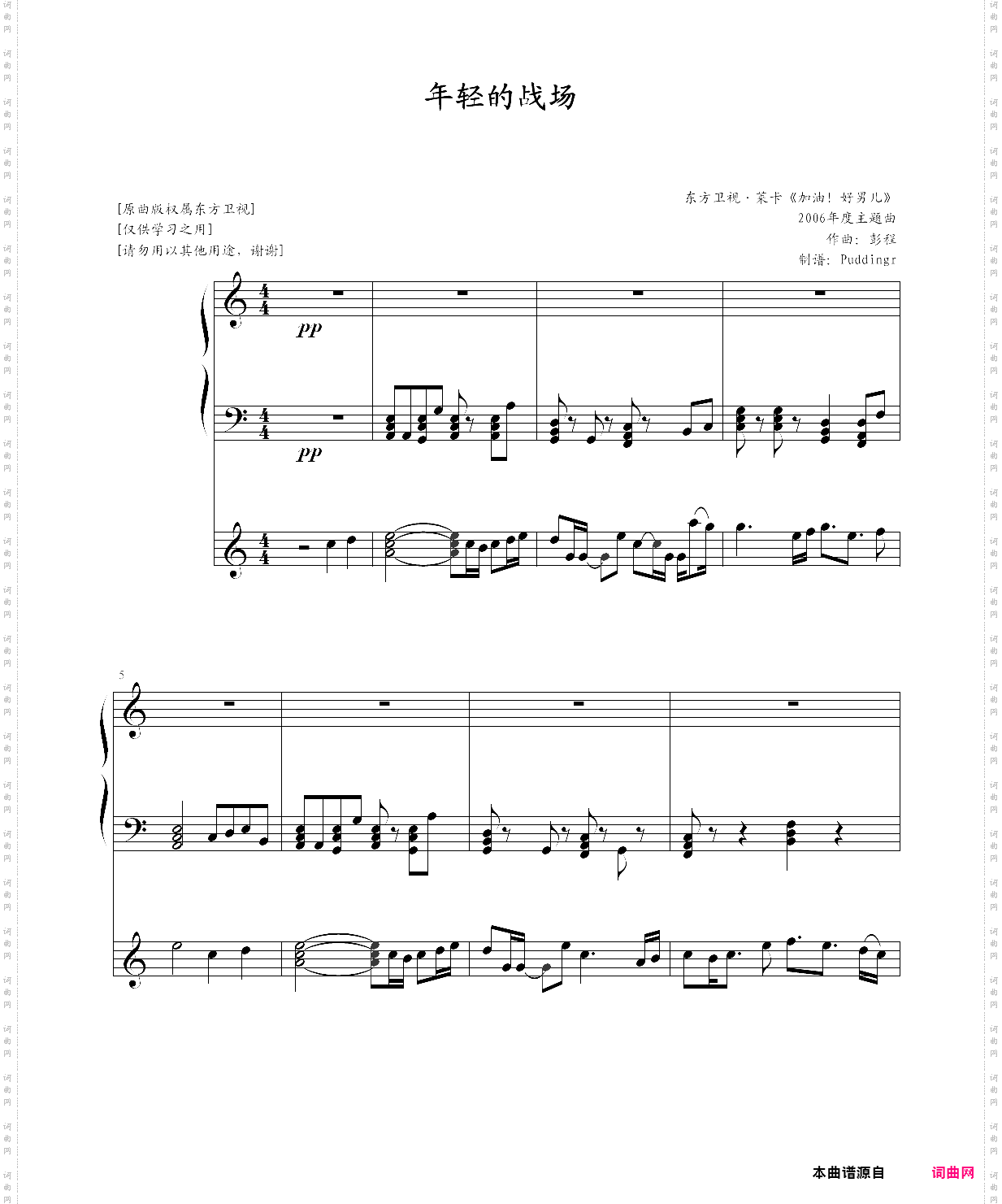 东方卫视?莱卡《加油！好男儿》2006年度主题曲<年轻的战场>