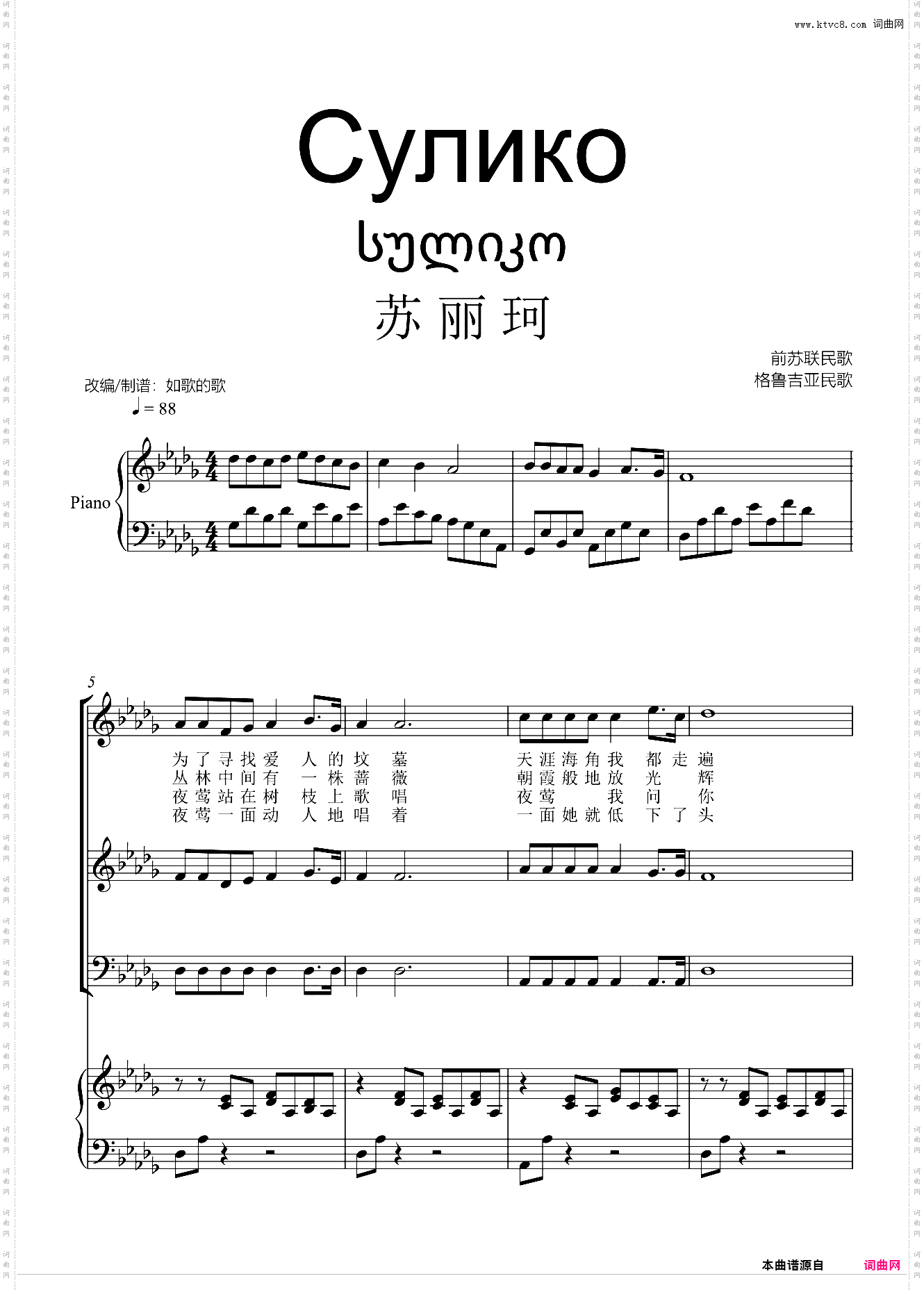 苏丽珂Сулико前苏联格鲁吉亚情歌电视悬崖插曲合唱+钢伴bD调