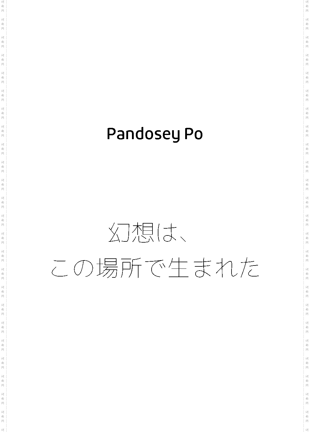 幻想は、この場所で生まれた