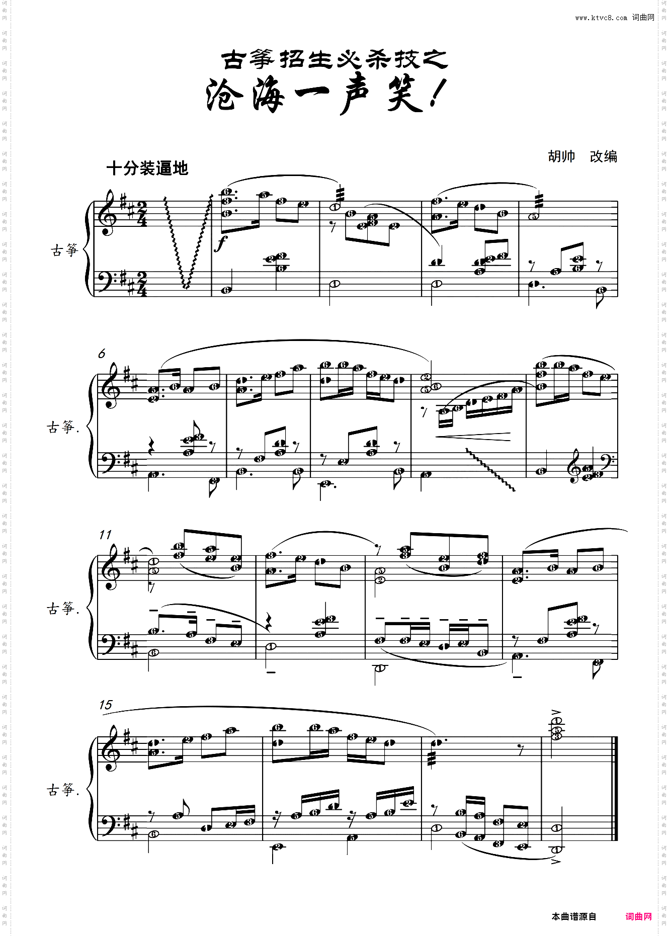 沧海一声笑【古筝简五谱】