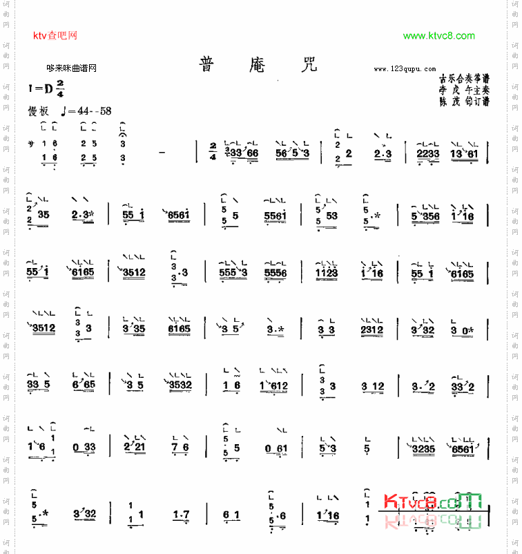 普庵咒-古乐合奏筝谱