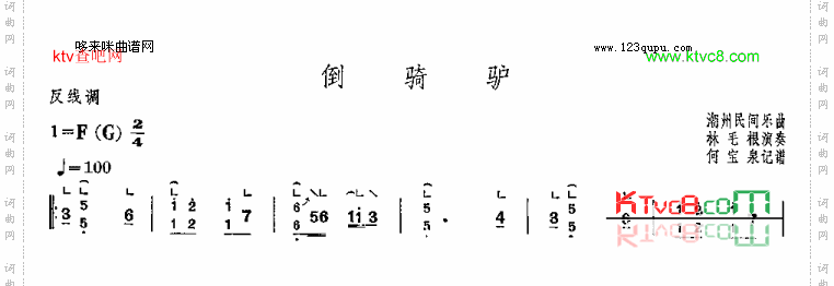 倒骑驴-潮州民间乐曲
