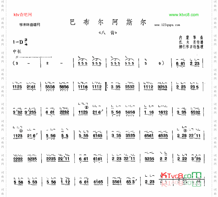 巴布尔阿斯尔-内蒙筝曲