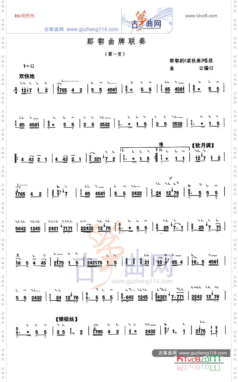 郿鄠曲牌联奏