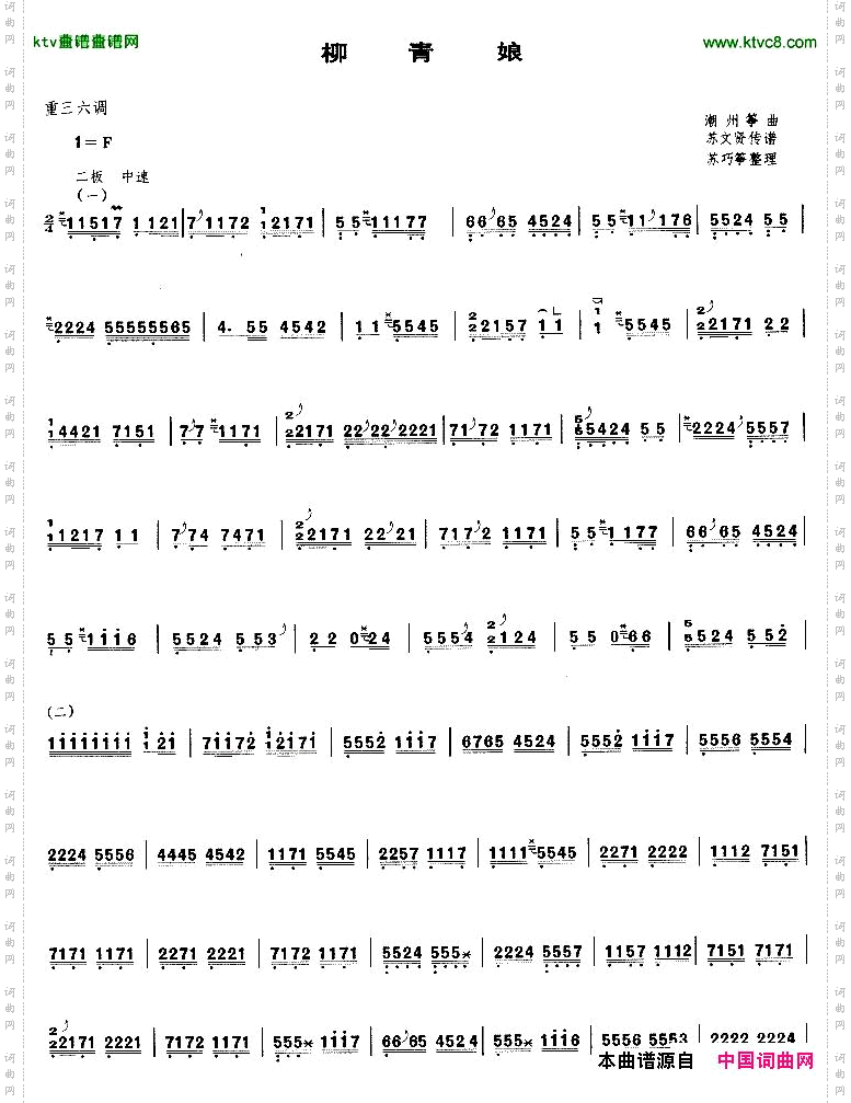 柳青娘重三六调