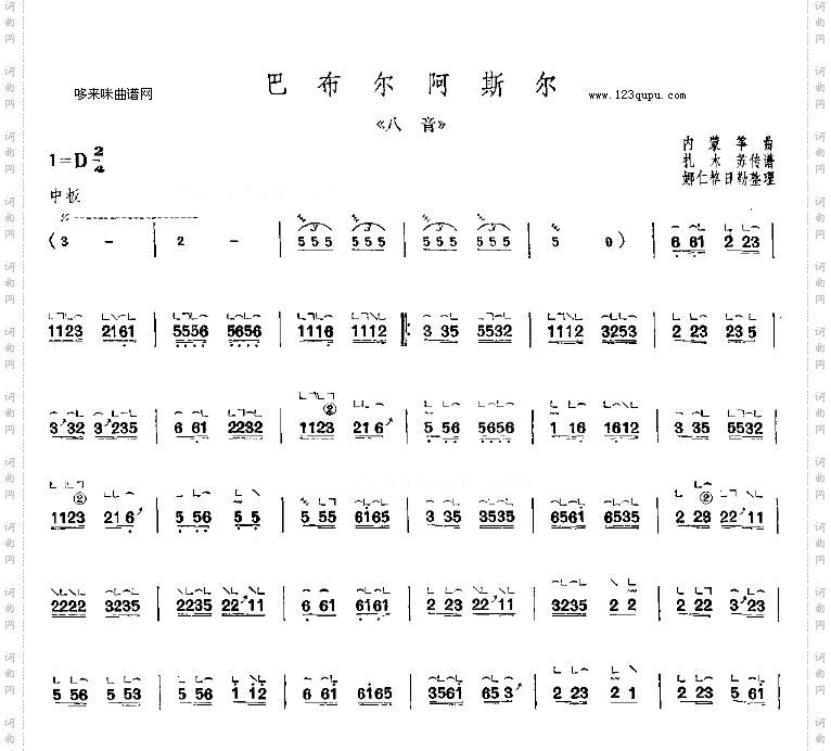 巴布尔阿斯尔-内蒙筝曲