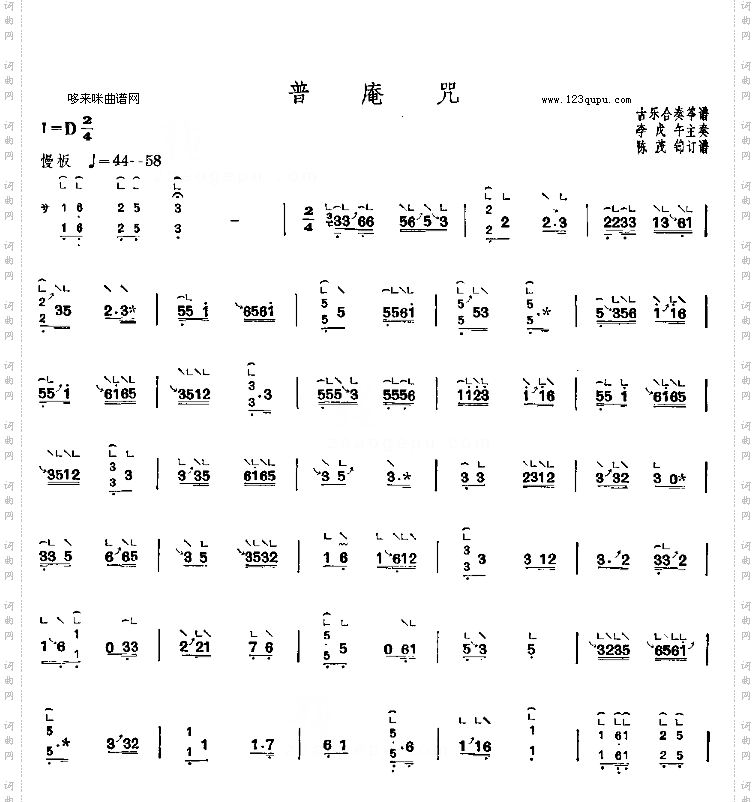 普庵咒-古乐合奏筝谱