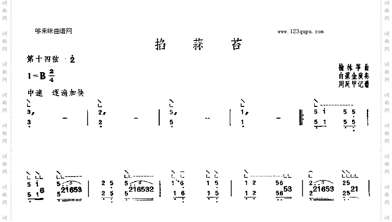 掐蒜苔-榆林筝曲