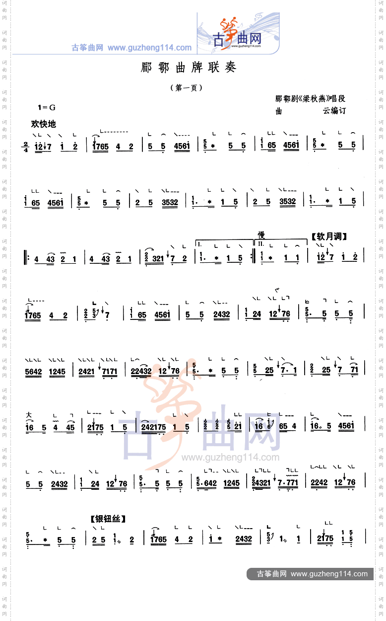 郿鄠曲牌联奏