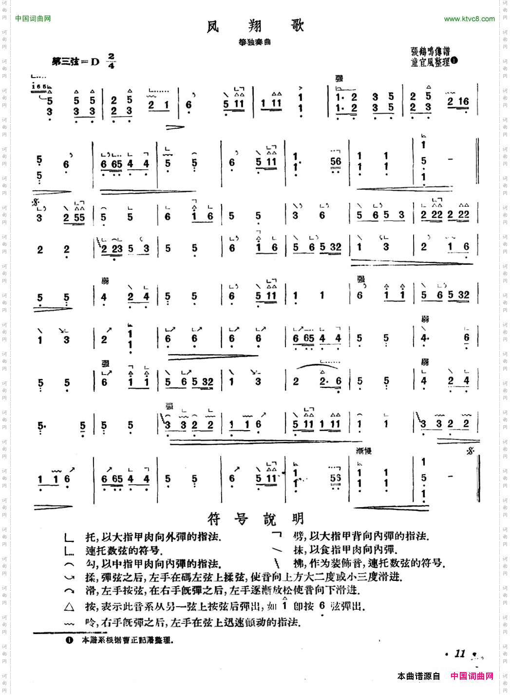 凤翔歌张鸣鹤传谱、童宜风整理版