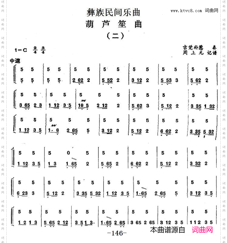 彝族民间乐曲：葫芦笙曲二