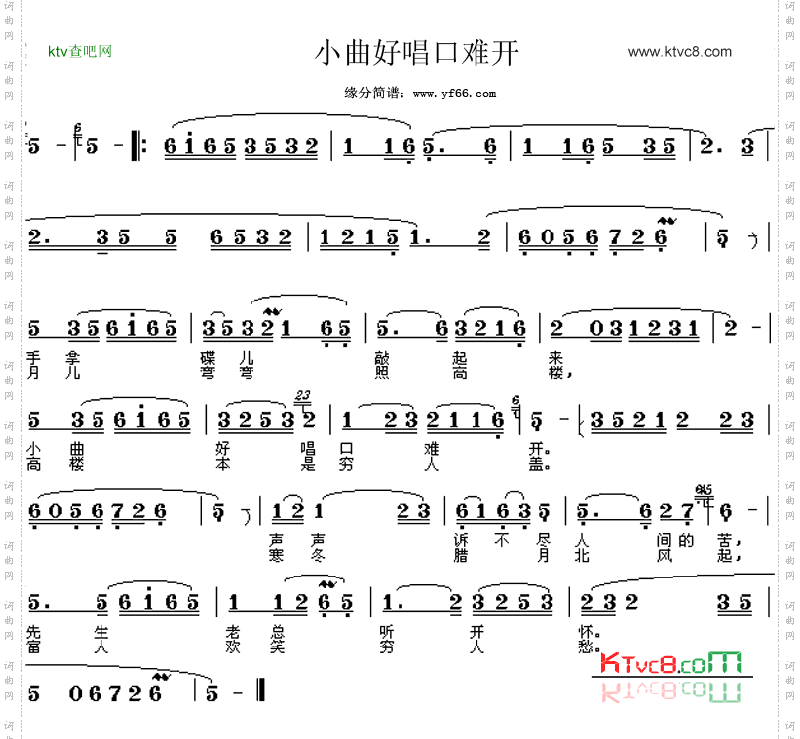 小曲好唱口难开