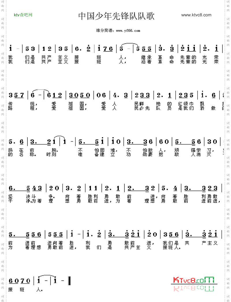 中国少年先锋队队歌