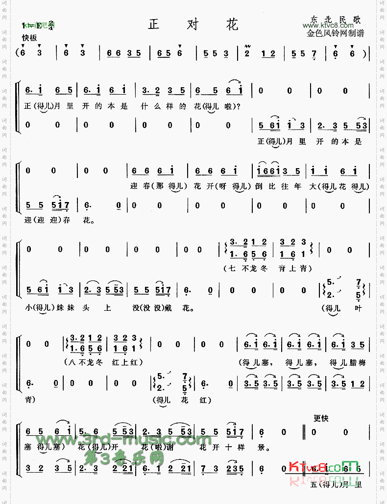 正对花东北民歌[合唱曲谱]