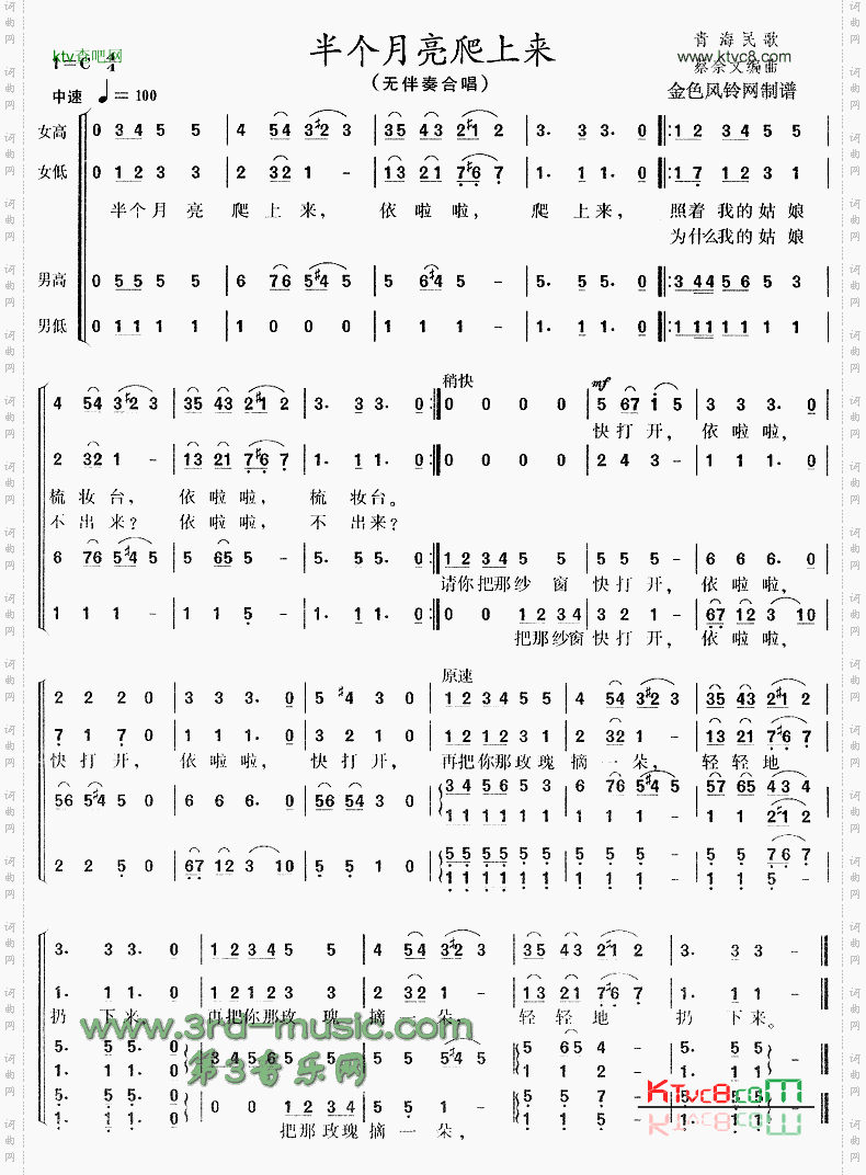 半个月亮爬上来青海民歌[合唱曲谱]