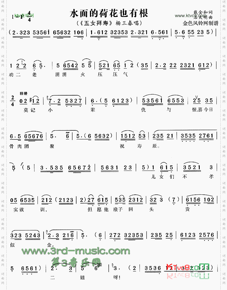 水面的荷花也有根《五女拜寿》[戏曲曲谱]