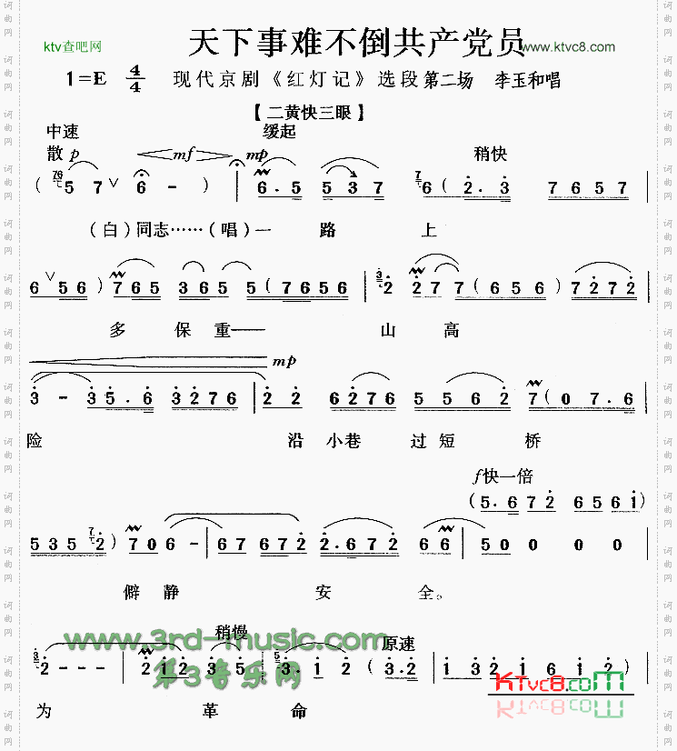 天下事难不倒共产党员《红灯记》[戏曲曲谱]