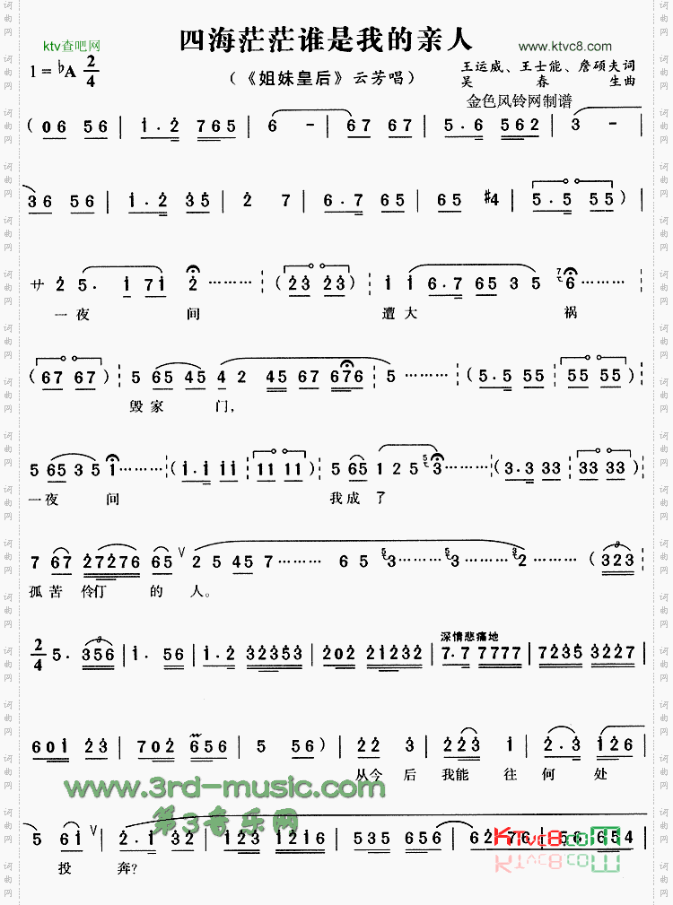 四海茫茫谁是我的亲人《姐妹皇后》[戏曲曲谱]