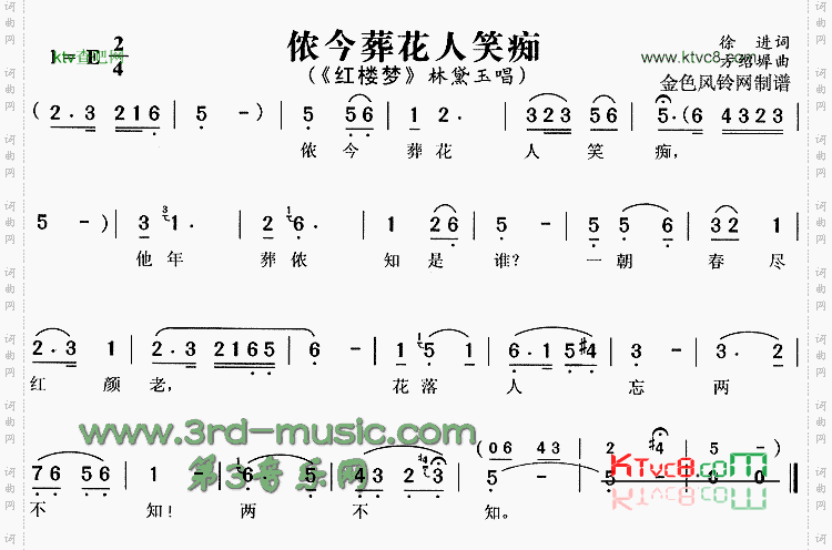 侬今葬花人笑痴《红楼梦》[戏曲曲谱]