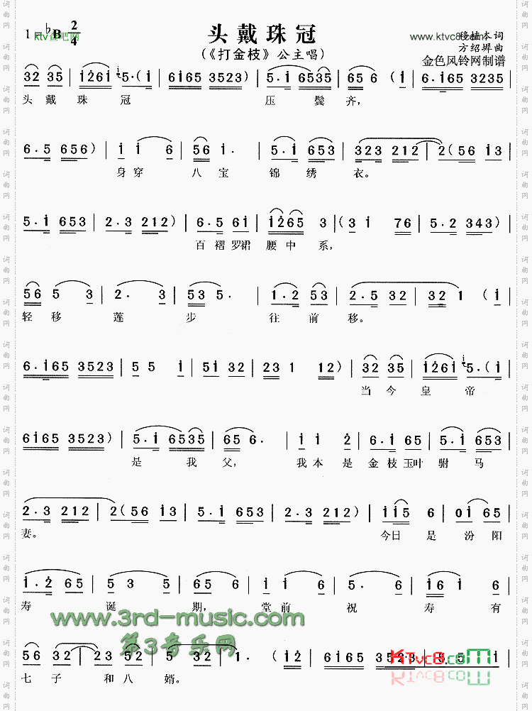 头戴珠冠《打金枝》[戏曲曲谱]