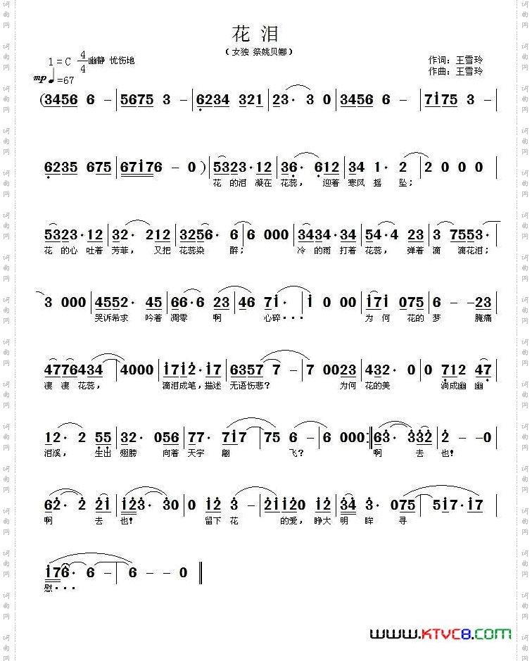 花泪王雪玲词曲