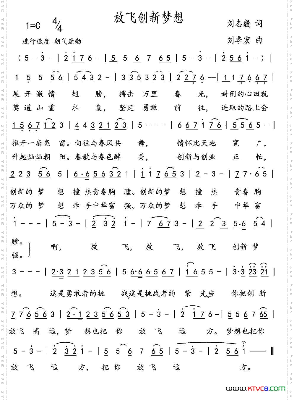 放飞创新梦想（刘志毅词 刘季宏曲）