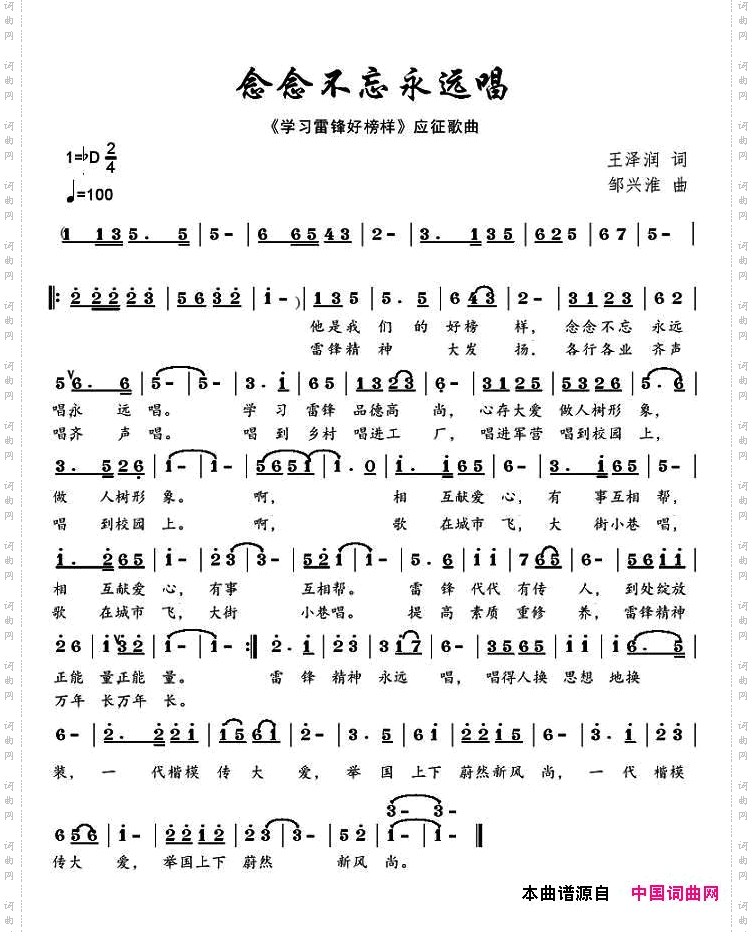 念念不忘永远唱_《学习雷锋好榜样》应征歌曲