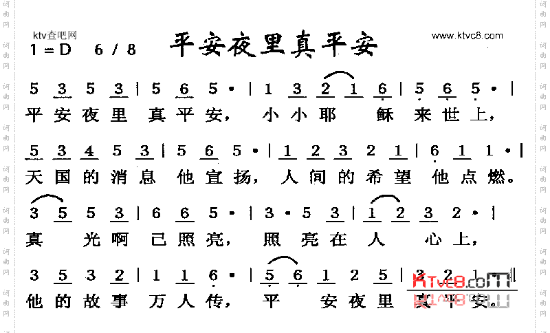 平安夜里真平安