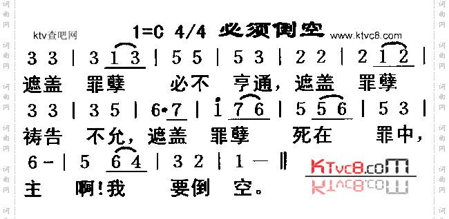 倒须倒空