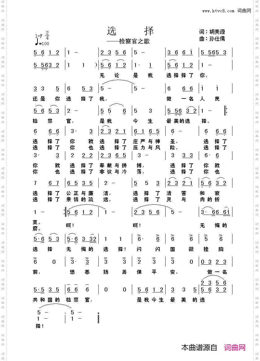 选择胡美源词孙仕儒曲检察官之歌_选择胡美源词 孙仕儒曲检察官之歌