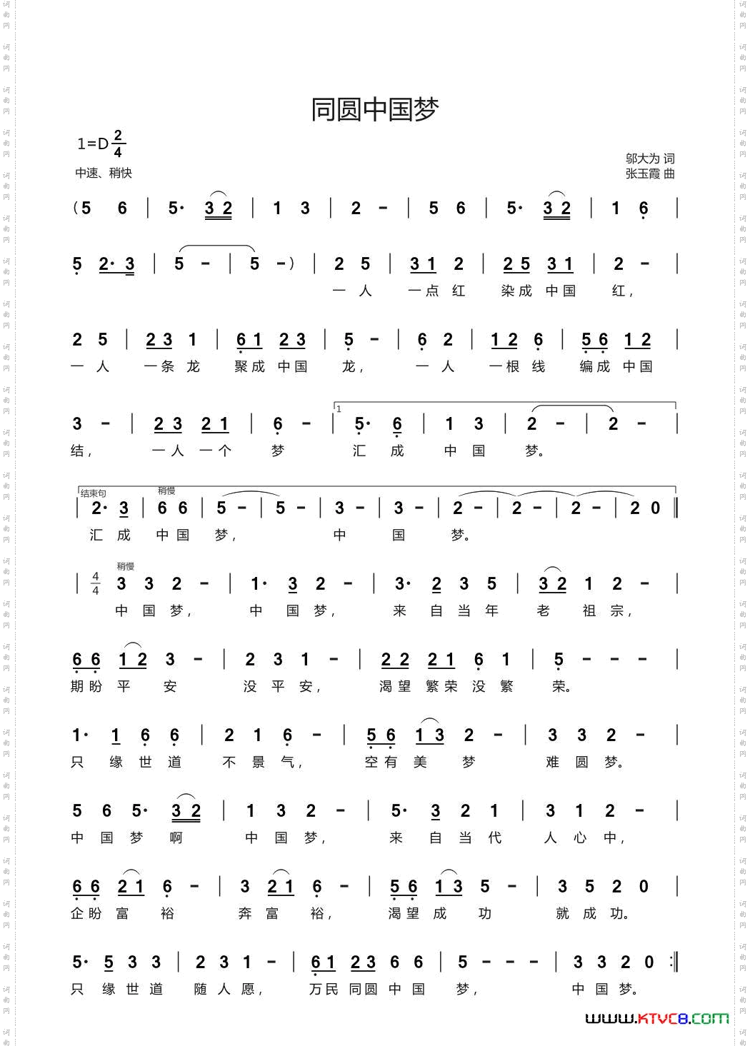 同圆中国梦（邬大为词 张玉霞曲）