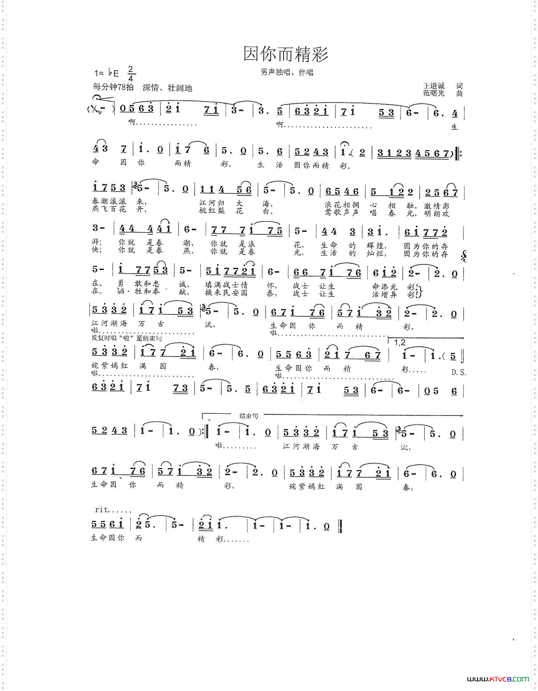 因你而精彩王道诚词范曙光曲_因你而精彩王道诚  词  范曙光  曲
