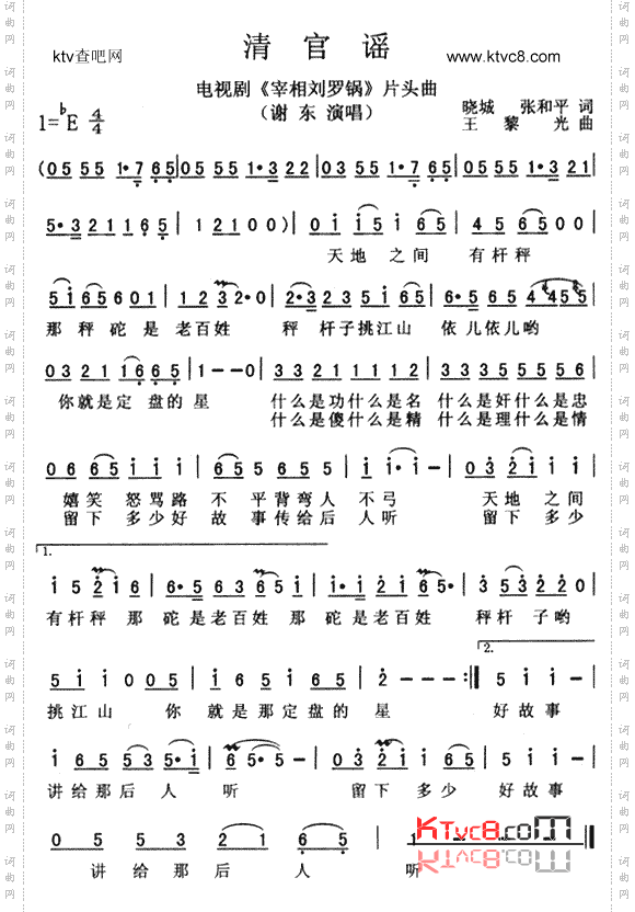 清官谣（《宰相刘罗锅》片头曲）