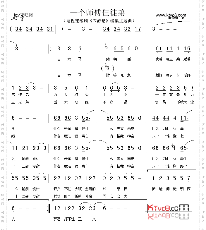 一个师傅仨徒弟_《西游记》续集主题曲