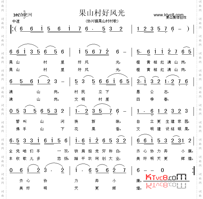 果山村好风光