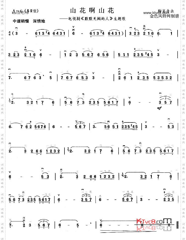 山花啊山花《默默无闻的人》主题歌