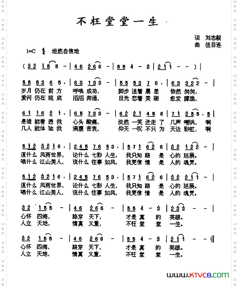 不枉堂堂一生刘志毅词伍目连曲_不枉堂堂一生刘志毅词 伍目连曲