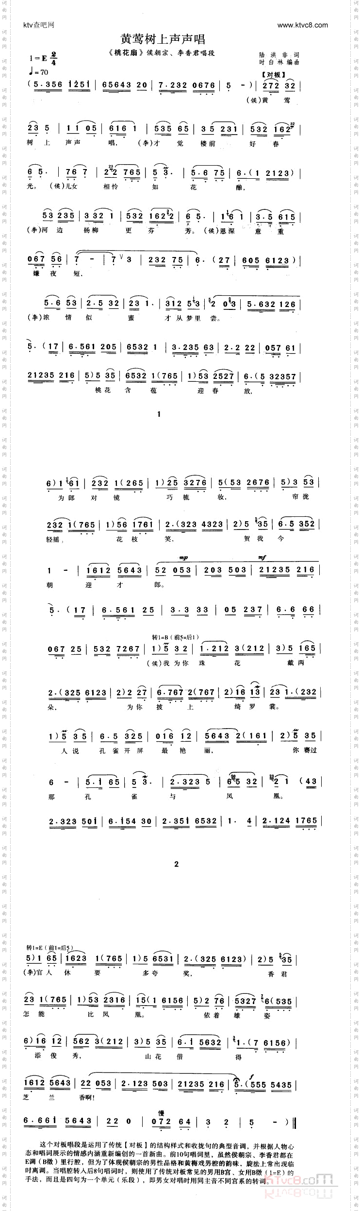 黄莺树上声声唱_《桃花扇》侯朝宗、李香君唱段