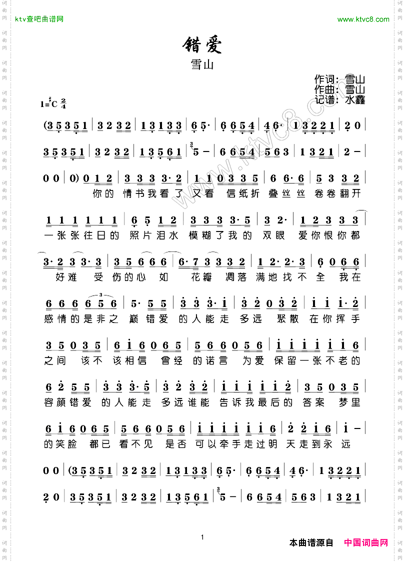 错爱