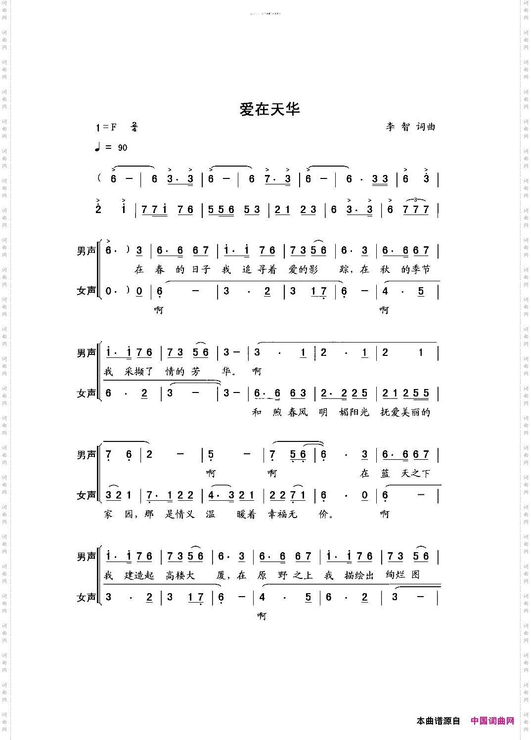 爱在天华【李智词曲】